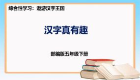 第三单元 遨游汉字王国 汉字真有趣（课件）（27张）五年级语文下册同步备课（部编版）