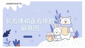 第三单元 长方体和正方体的展开图（18张）五年级下册数学课件（人教版）