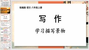 第三单元【写作】学习描写景物（32页）八年级语文上册课件（统编版）