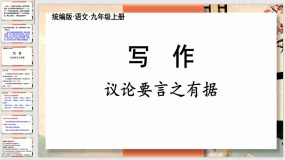 第三单元【写作】议论要言之有据（49页）九年级语文上册课件（统编版）