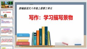 第三单元写作《学习描写景物》（32页）八年级语文上册（统编版）