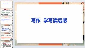 第三单元写作《学写读后感》课件 2023—2024学年统编版语文八年级下册（29页）