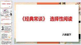 第三单元名著导读《经典常谈》课件-2023-2024学年统编版语文八年级下册（51页）