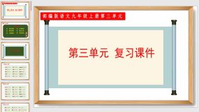 第三单元复习课件（64页）九年级语文上册（统编版）