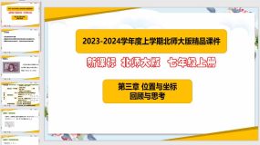 第三章 位置与坐标（回顾与思考）17页（课件）八年级数学上册（北师大版）