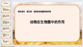 第三章 动物在生物圈中的作用（复习课件）2023-2024学年八年级生物上学期（人教版）19页