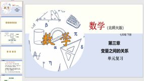 第三章 变量之间的关系（单元小结）（27页）七年级数学下册（北师大版）