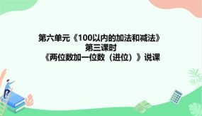 第三课时《两位数加一位数（进位）》说课（课件）（20张）人教版数学一年级下册