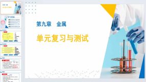 第九单元 金属复习与测试-2023-2024学年九年级化学下册同步精品课堂（鲁教版）31页