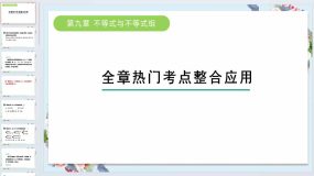 第九章 不等式与不等式组 一元一次不等式的解法应用训练课件2023-2024学年人教版七年级数学下册（22页）