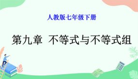 第九章 不等式与不等式组【过知识课件】（44张）七年级数学下册单元复习（人教版）