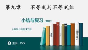 第九章 不等式与不等式组小结课时1（29张）七年级数学下册课件(人教版)