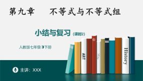 第九章 不等式与不等式组小结课时2（22张）七年级数学下册课件(人教版)