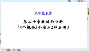 第二十章 数据的分析（4个概念3个应用2种思想）（39张）八年级数学下册单元复习（人教版）