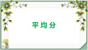 第二单元 1-1平均分（课件）（27张）二年级数学下册(人教版)