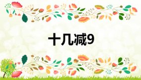 第二单元 1 十几减9（课件）（22张）一年级数学下册(人教版)