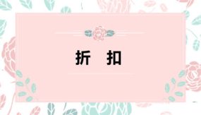 第二单元 1 折扣（课件）（17张）六年级数学下册(人教版)