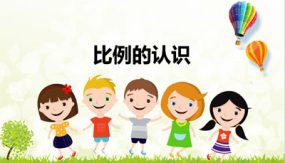 第二单元 1 比例的认识（课件）（23张）六年级数学下册（北师大版）