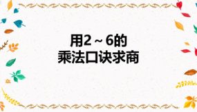 第二单元 2-1用2～6的乘法口诀求商（课件）（31张）二年级数学下册(人教版)