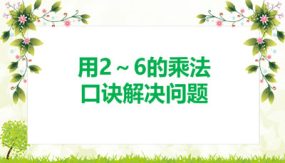 第二单元 2-2解决问题（课件）（23张）二年级数学下册(人教版)