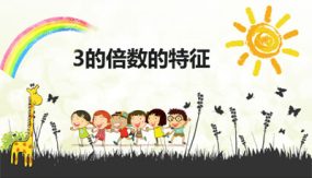 第二单元 2-3的倍数的特征（课件）（25张）五年级数学下册(人教版)