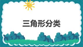 第二单元 2 三角形分类（课件）（21张）四年级数学下册（北师大版）