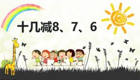 第二单元 2 十几减8、7、6（课件）（21张）一年级数学下册(人教版)