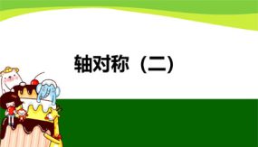 第二单元 2 轴对称（二）（课件）（18张）三年级数学下册（北师大版）