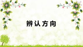 第二单元 2 辨认方向（课件）（18张）2023-2024学年二年级数学下册同步备课（北师大版）