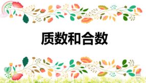 第二单元 3 质数和合数（课件）（21张）五年级数学下册(人教版)