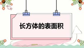 第二单元 3 长方体的表面积（课件）（24张）五年级数学下册（北师大版）