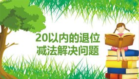 第二单元 4-20以内的退位减法解决问题 第2课时（课件）（20张）一年级数学下册(人教版)