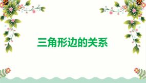 第二单元 4 三角形边的关系（课件）（22张）四年级数学下册（北师大版）