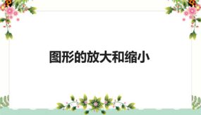 第二单元 4 图形的放大和缩小（课件）（20张）六年级数学下册（北师大版）