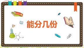 第二单元 4 能分几份（课件）（25张）二年级数学下册(人教版)