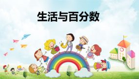 第二单元 5 生活与百分数（课件）（22张）六年级数学下册(人教版)