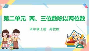 第二单元 两、三位数除以两位数（课件）（34页）四年级上册数学（苏教版）