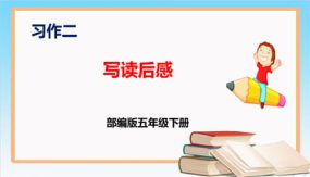 第二单元 习作：写读后感（课件）（21张）五年级语文下册 （部编版）