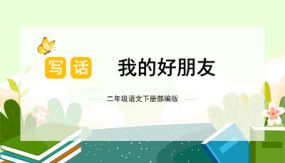 第二单元 写话：我的好朋友（课件）（20张）二年级语文下册（部编版）