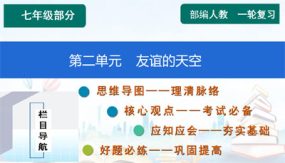 第二单元 友谊的天空【知识精讲】（39张）2024年中考道德与法治一轮复习（部编版）