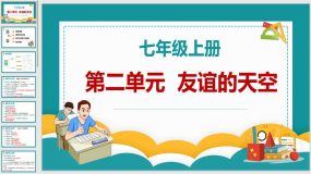 第二单元 友谊的天空（复习课件）（20页）七年级道德与法治上册（部编版）