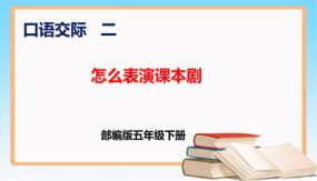 第二单元 口语交际：怎么表演课本剧（课件）（20张）五年级语文下册同步备课（部编版）