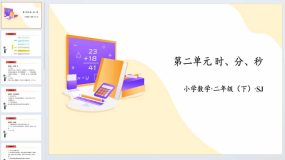 第二单元 时、分、秒（复习课件）二年级数学下册同步高效课堂系列（苏教版）14页