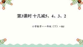 第二单元 第3课时 十几减5、4、3（教学课件）（26张）一年数学下册 人教版