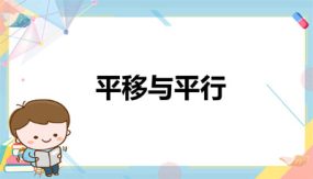 第二单元 第3课时 平移与平行（23张）四年级数学上册 北师大版