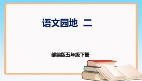 第二单元 语文园地（课件）（35张）五年级语文下册 （部编版）