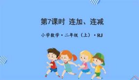 第二单元_第07课时_连加连减（教学课件）（25页）二年级数学上册人教版