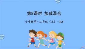 第二单元_第08课时_加减混合（教学课件）（22页）二年级数学上册人教版