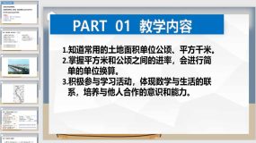 第二单元《公顷和平方千米》复习课（课件）（16页）人教版数学四年级上册