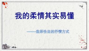 第二单元写作 选择恰当的抒情方式（41张）七年级语文下册随堂精品课件